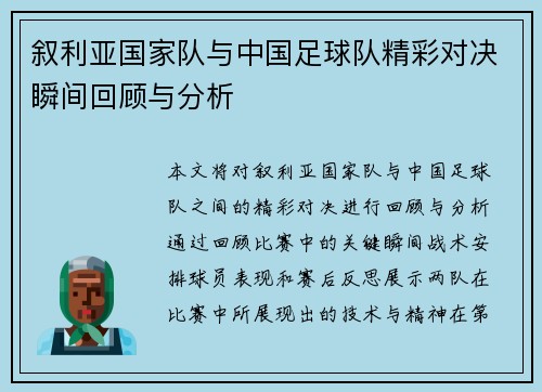 叙利亚国家队与中国足球队精彩对决瞬间回顾与分析