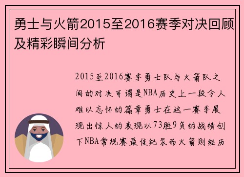 勇士与火箭2015至2016赛季对决回顾及精彩瞬间分析