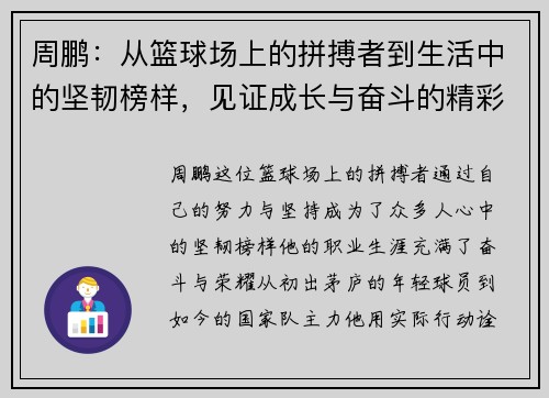 周鹏：从篮球场上的拼搏者到生活中的坚韧榜样，见证成长与奋斗的精彩旅程