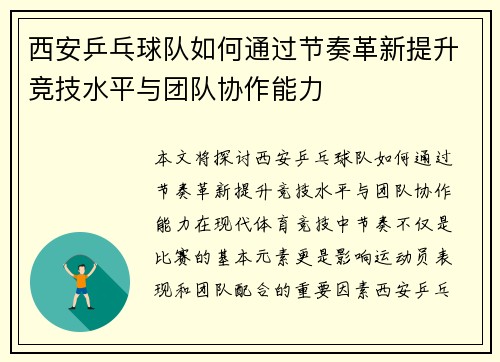 西安乒乓球队如何通过节奏革新提升竞技水平与团队协作能力
