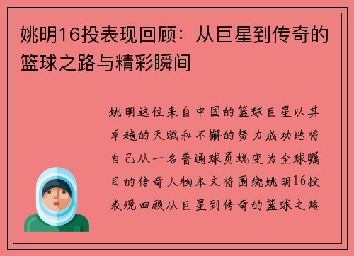 姚明16投表现回顾：从巨星到传奇的篮球之路与精彩瞬间